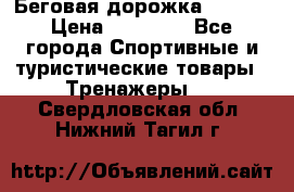 Беговая дорожка QUANTA › Цена ­ 58 990 - Все города Спортивные и туристические товары » Тренажеры   . Свердловская обл.,Нижний Тагил г.